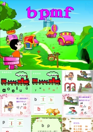 《汉语拼音3-b-p-m-f》好