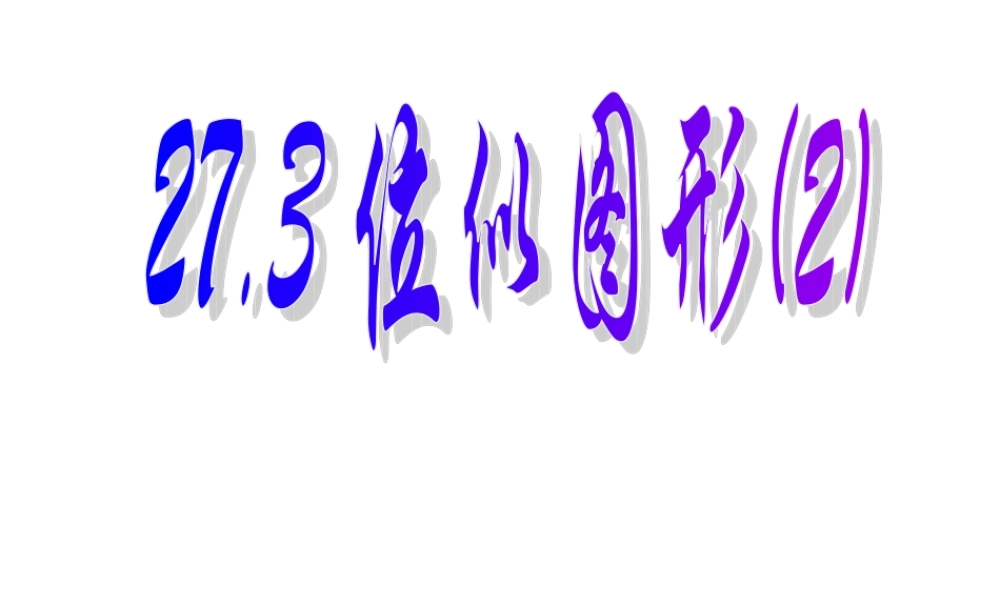 两个位似图形坐标之间的关系-(3)