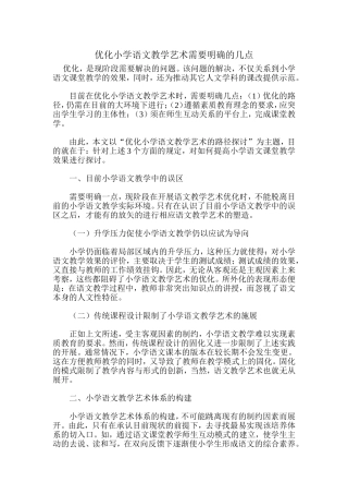优化小学语文教学艺术需要明确的几点
