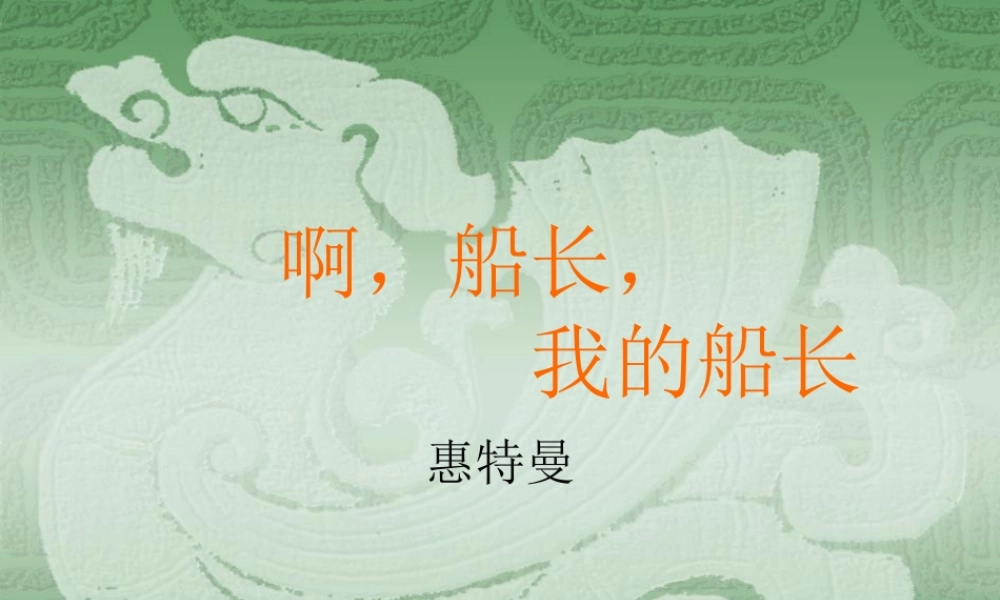啊-船长-我的船长