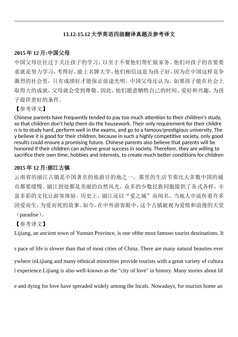 13.12-15.12年大学英语四级翻译真题_第1页