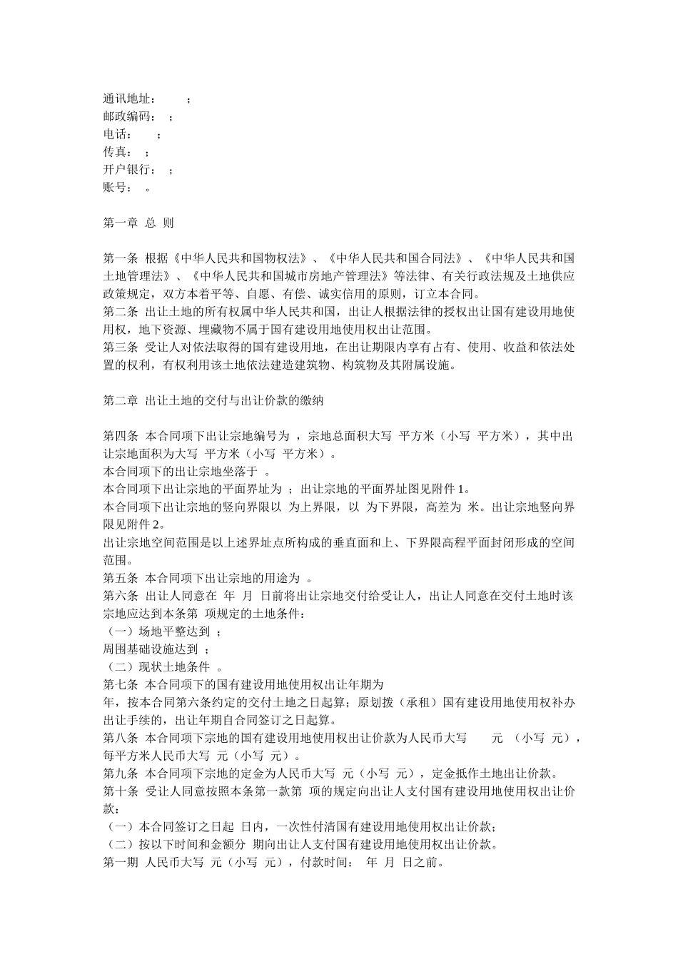 《国有建设用地使用权出让合同》示范文本(GF-2008-2601)_第2页