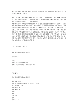 《国有建设用地使用权出让合同》示范文本(GF-2008-2601)