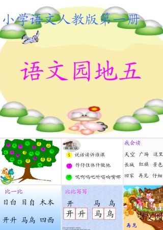 《语文园地五》PPT课件