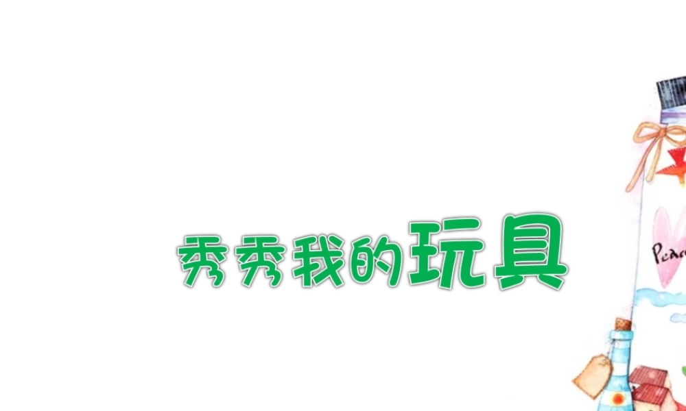 《秀秀我的玩具》课件2