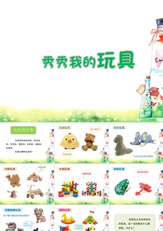 《秀秀我的玩具》课件2