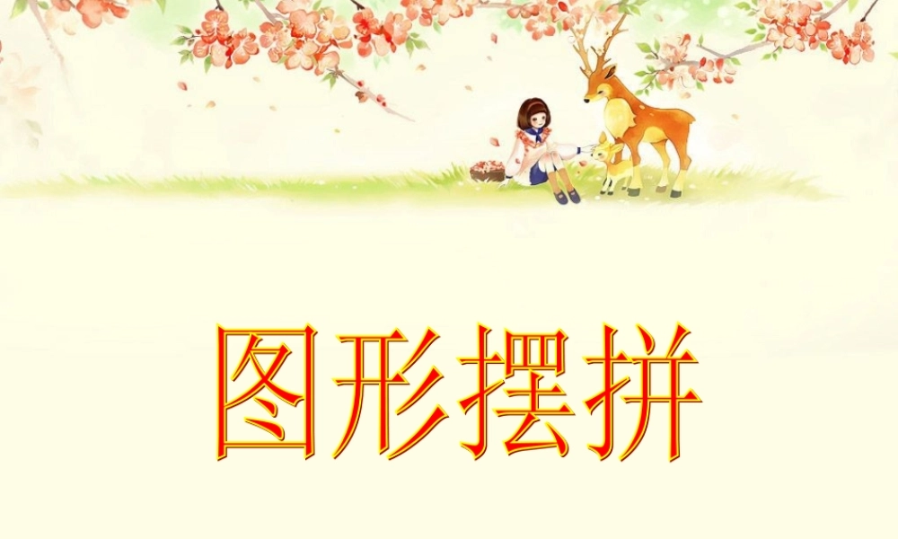 《图形摆拼》课件