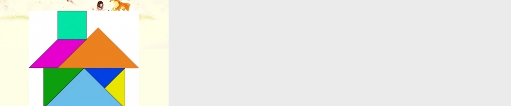 《图形摆拼》课件