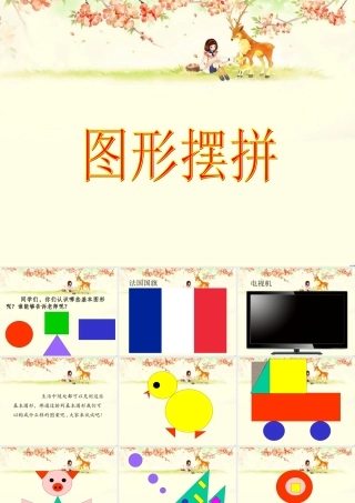 《图形摆拼》课件