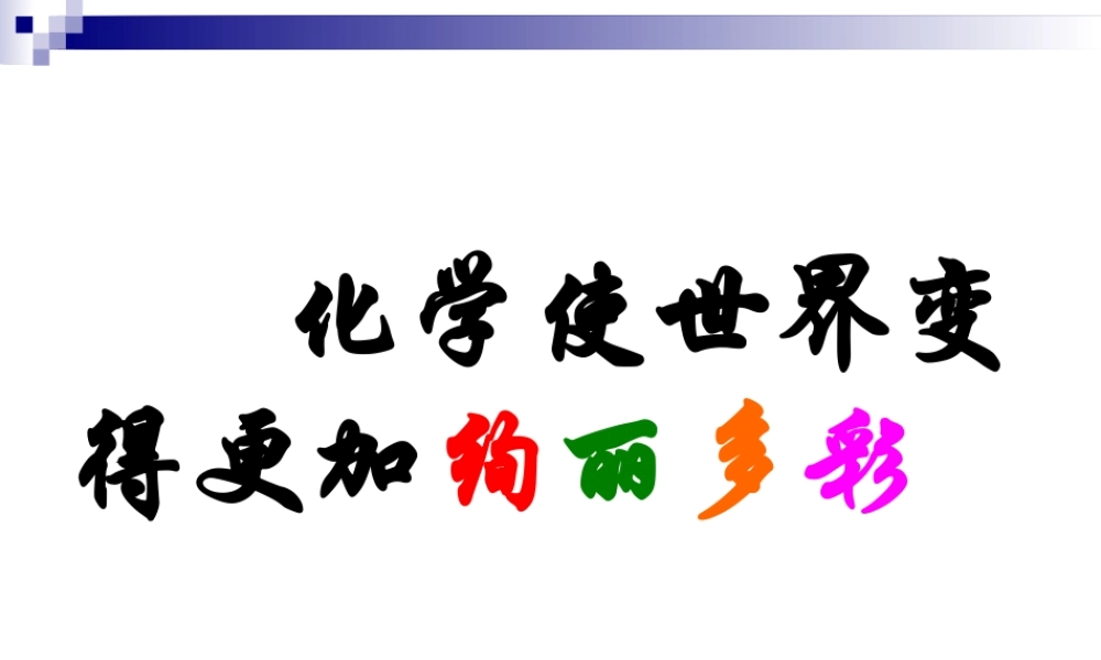 绪言化学使世界变得更加绚丽多彩-(4)