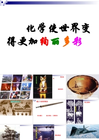 绪言化学使世界变得更加绚丽多彩-(4)