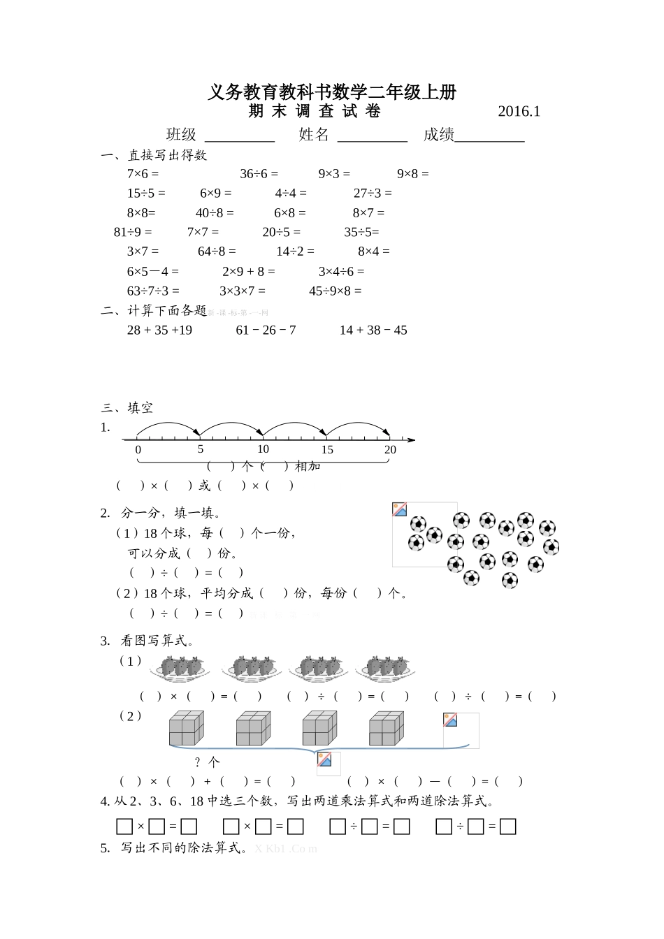 2016.1苏教版二年级数学上册期末调查试卷_第1页