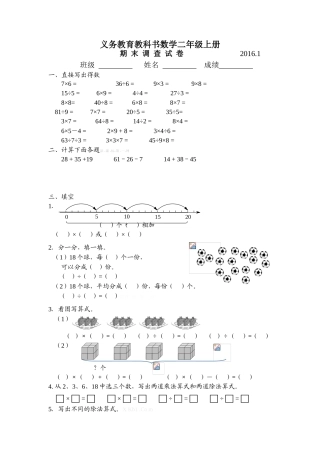 2016.1苏教版二年级数学上册期末调查试卷