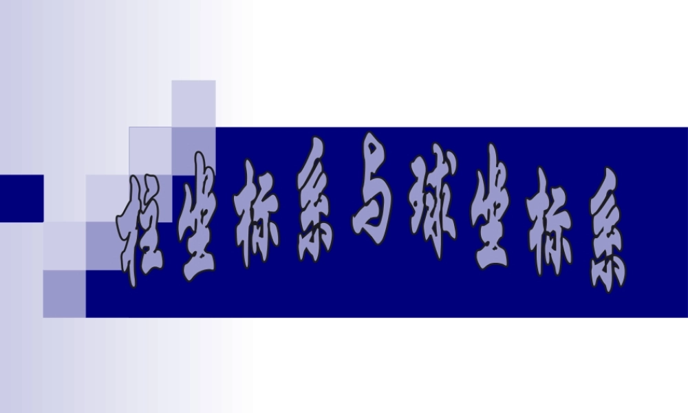 四柱坐标系与球坐标系简介-(4)