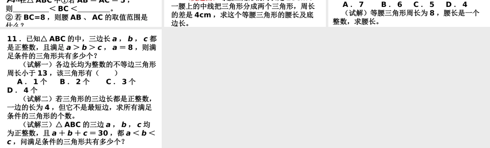 小学数学2011版本小学四年级三角形三边关系-(2)