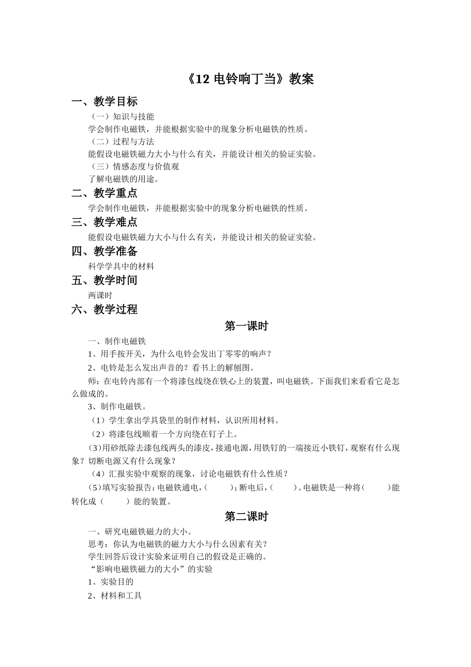 《12-电铃响丁当》教案_第1页