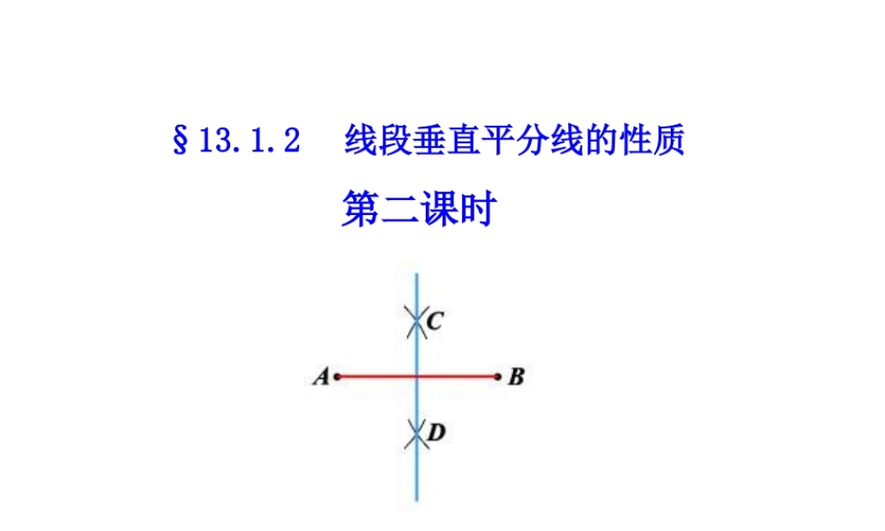 线段垂直平分线的性质.1.2.2线段的垂直平分线的性质