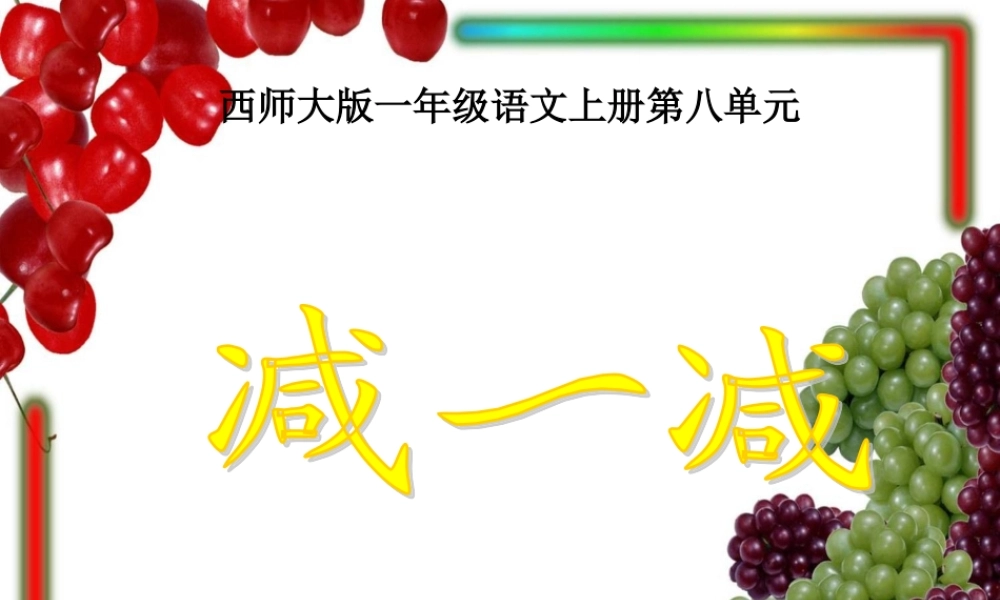 西师版一年级语文上册减一减PPT公开课课件