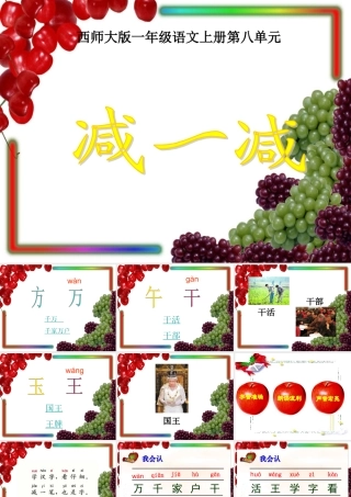 西师版一年级语文上册减一减PPT公开课课件