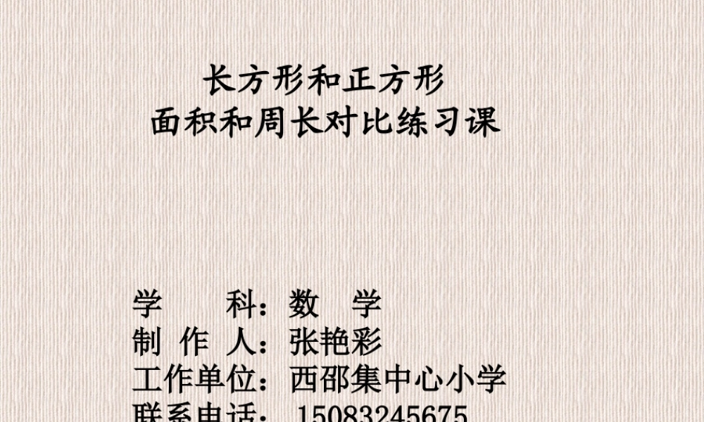 周长和面积的对比练习课