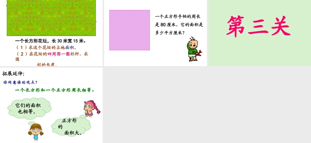 周长和面积的对比练习课