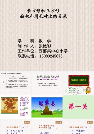 周长和面积的对比练习课
