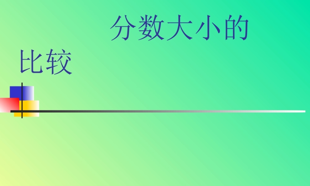 分数大小的比较3