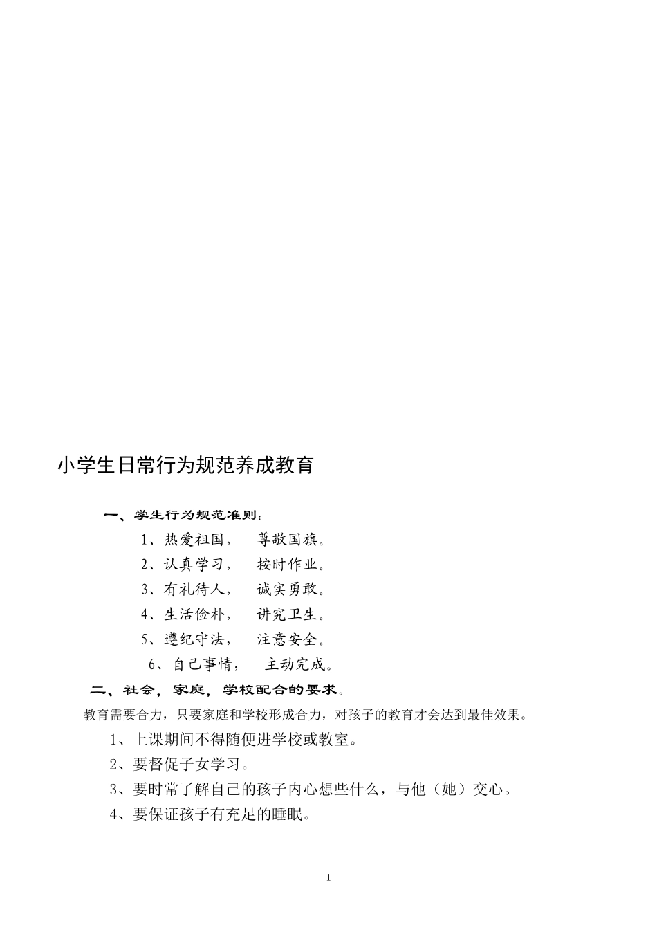 小学生日常行为规范养成教育_第1页