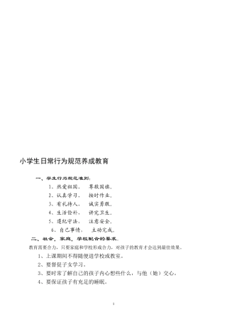 小学生日常行为规范养成教育
