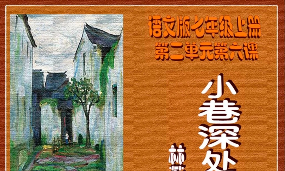 七年级语文上册-第6课《小巷深处》课件-语文版