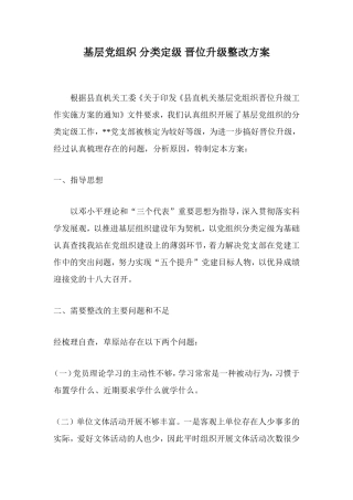基层党组织-分类定级-晋位升级整改方案