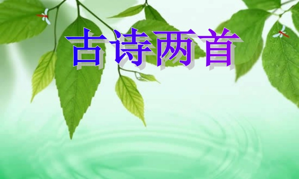 《夜书所见》PPT