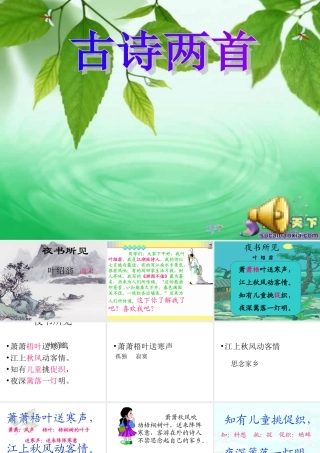 《夜书所见》PPT