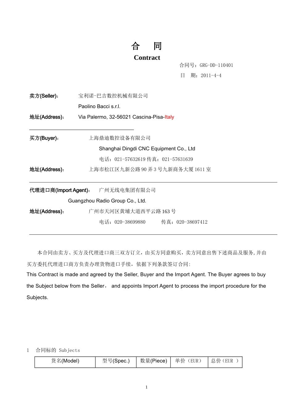 代理进口的三方合同(范本)_第1页
