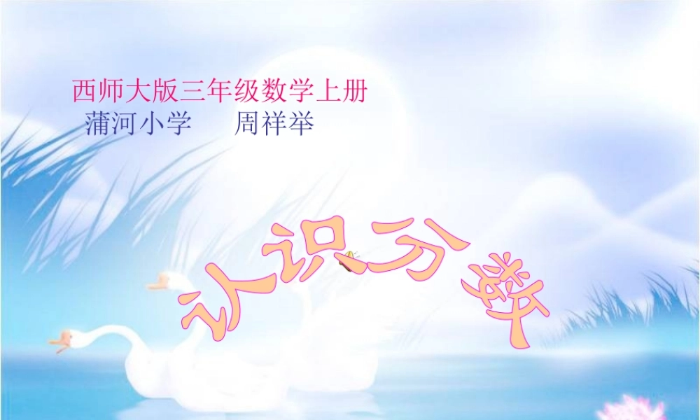 小学三年级数学上册认识分数