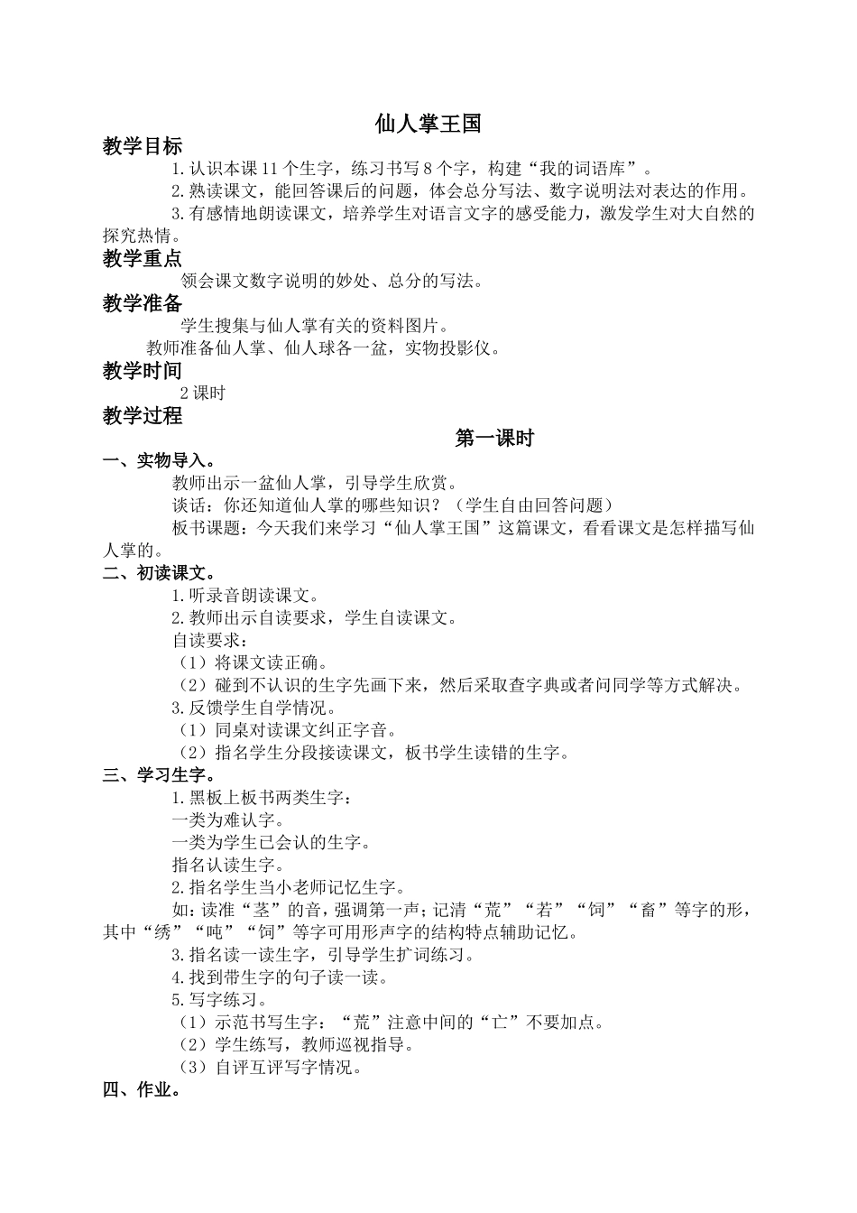 (语文A版)四年级语文上册教案仙人掌王国2_第1页