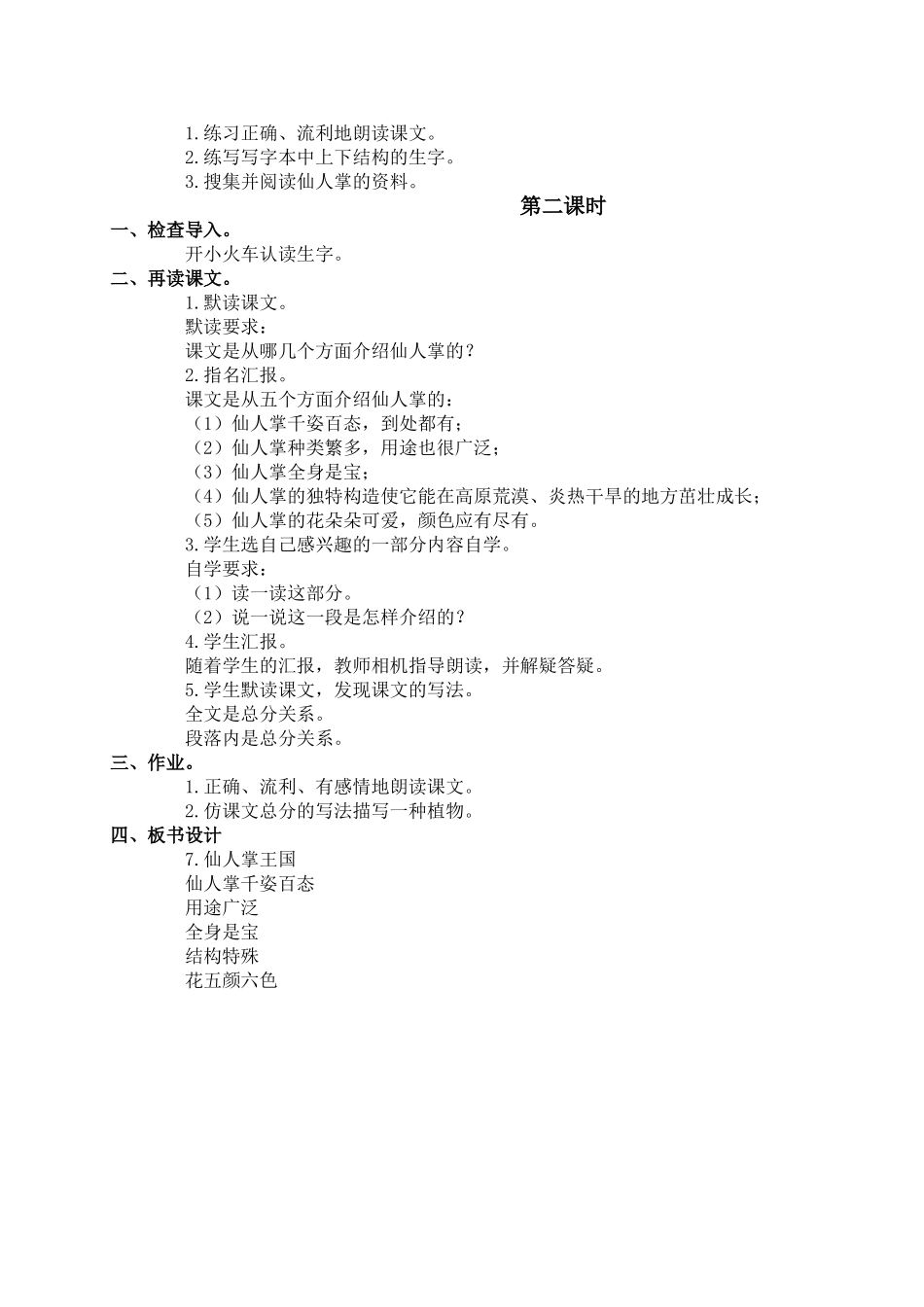 (语文A版)四年级语文上册教案仙人掌王国2_第2页