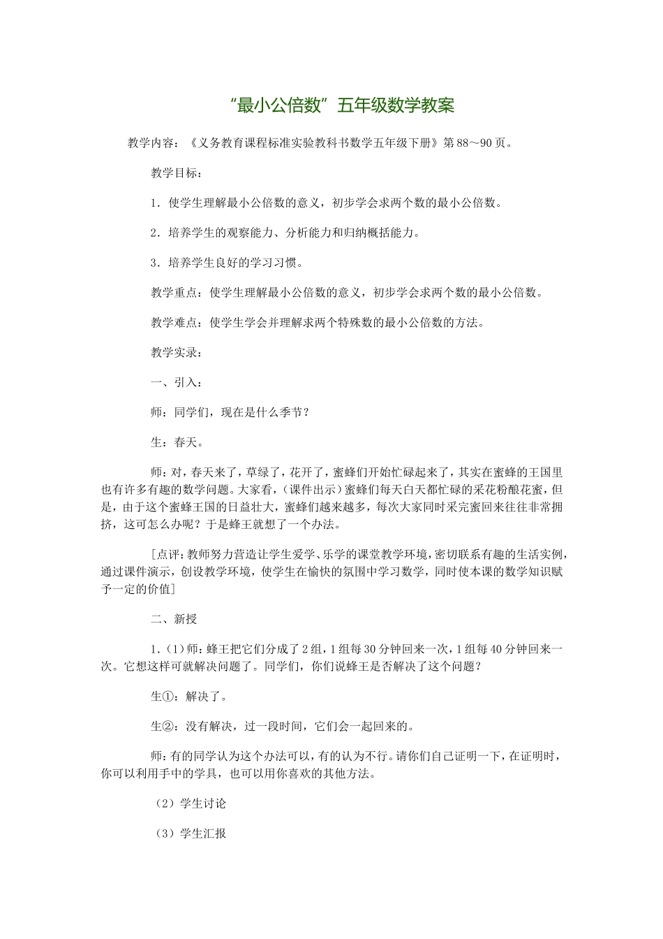 “最小公倍数”五年级数学教案_第1页