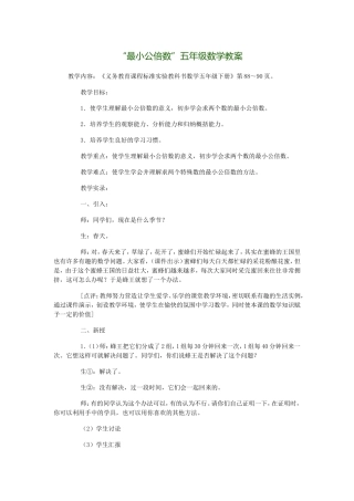 “最小公倍数”五年级数学教案