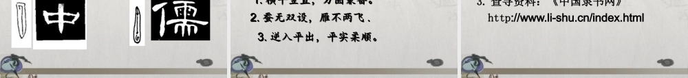 第二课平凡者的创造隶书