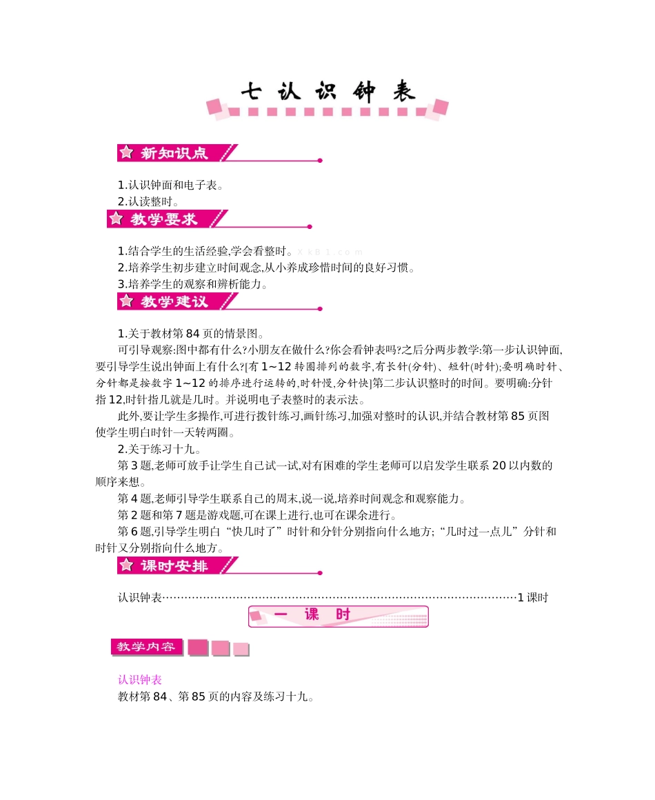 小学数学人教2011课标版一年级《认识钟表》教学设计及教学反思作业题答案_第1页