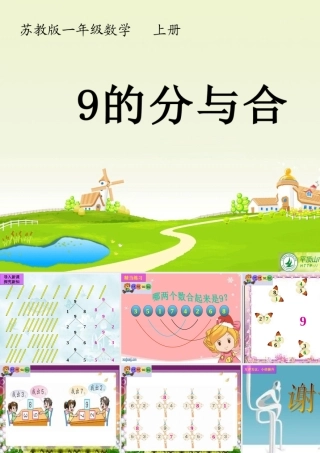 昆阳镇二小一年级杨克胜《9的分与合》
