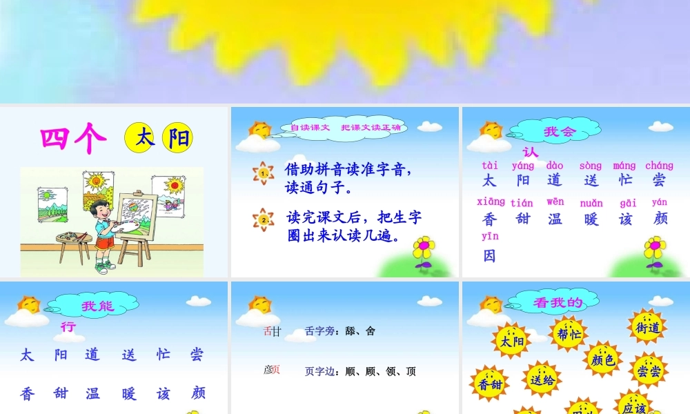 (部编)人教语文2011课标版一年级下册4-四个太阳-(4)