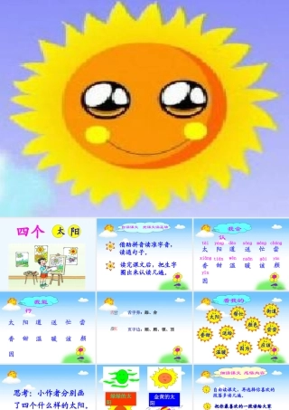 (部编)人教语文2011课标版一年级下册4-四个太阳-(4)
