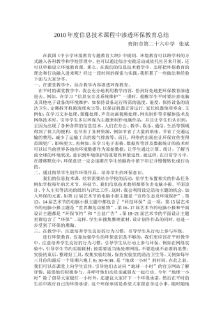 2010年度信息技术课程中渗透环保教育总结
