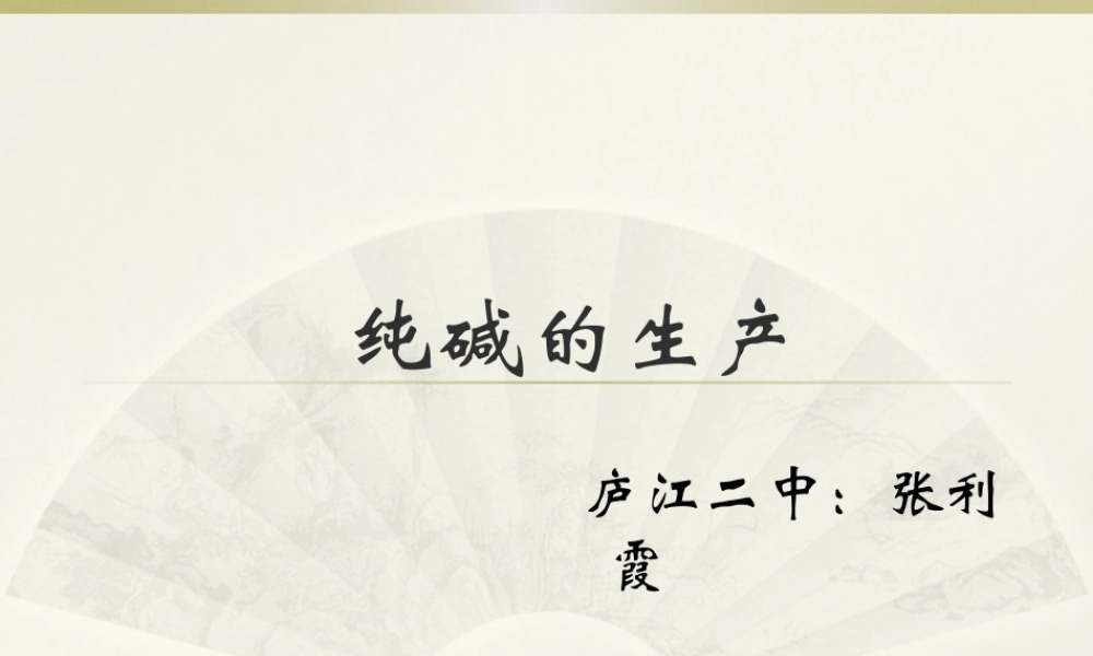 课题3-纯碱的生产