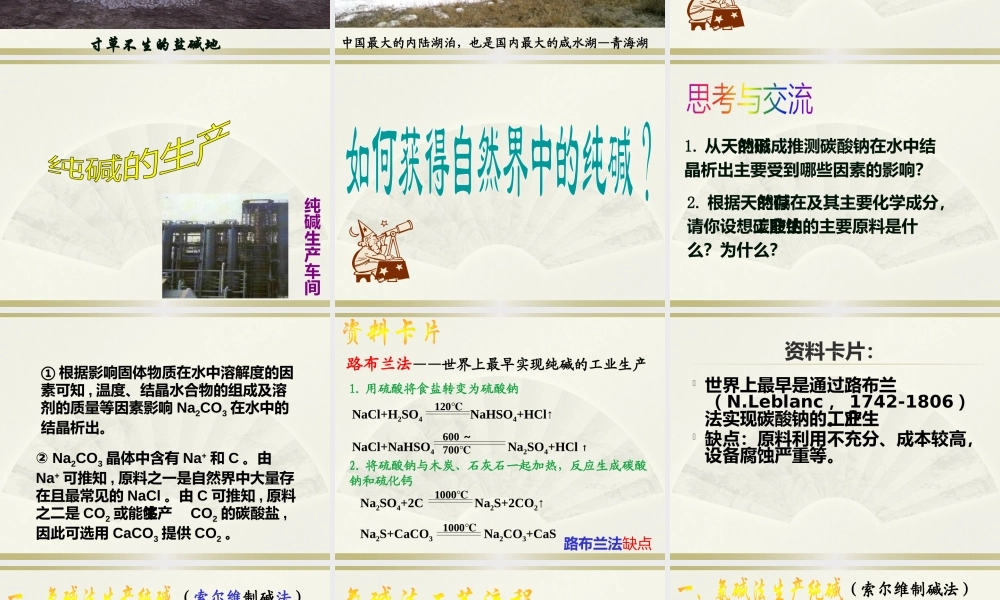 课题3-纯碱的生产