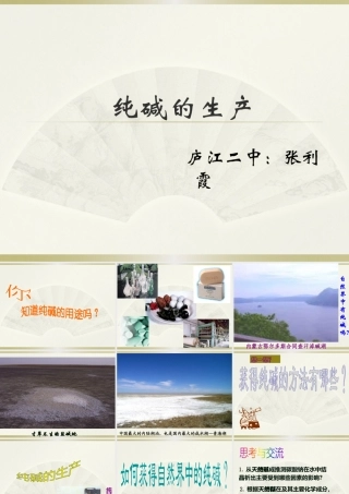 课题3-纯碱的生产