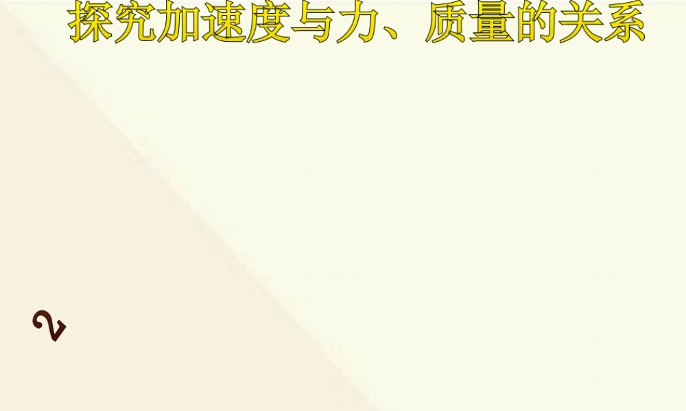 牛顿第二定律(探究实验)