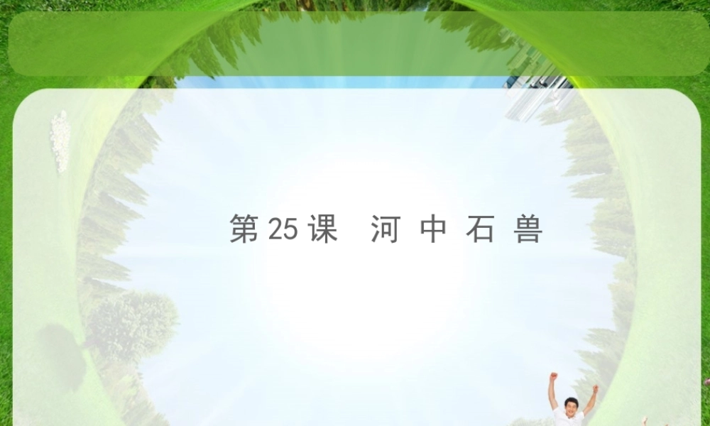 《河中石兽》课件6